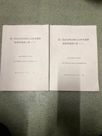 第三届诗词与诗礼文化研究国际论坛会议论文集 （上下）