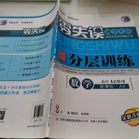 零失误·中学教材·分层训练：数学（高中必修4）（新课标·人A）（全新改版）