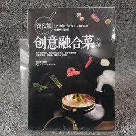 钱以斌创意融合菜