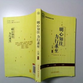 名师名校名校长书系：明心知往 力行求至