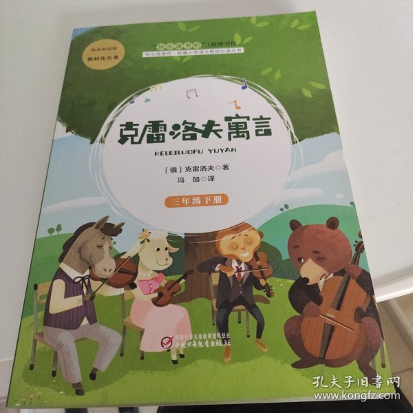 克雷洛夫寓言（三年级下）/快乐阅读吧统编小学语文教材必读丛书