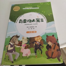 克雷洛夫寓言（三年级下）/快乐阅读吧统编小学语文教材必读丛书