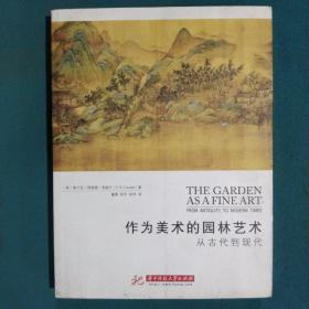 作为美术的园林艺术：从古代到现代