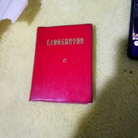 毛主席的五篇哲学著作