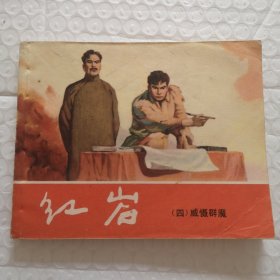 连环画，红岩 （四）威慑群魔