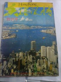 香港风情 创刊号（1985）