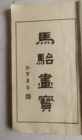 [鸟兽画谱]清未民初著名画家《馬駘畫寶》鳥兽畫譜。第一部分，鸟兽画法，目录。第二部分，中外百獸画谱目录，上集，下集。第三部分，花烏画谱目录，上集，下集，一套全集，近代著名画家马駘画谱。收作者画稿250余幅。最完备的百兽花鳥画谱，马骀（1886—1937），清末民初时期的著名画家、美术理论家和教育家。受聘为上海美术专科学校教授，是继《芥子园画谱》后又一杰作。启功先生题写《分类画范自习画谱大全》书名。