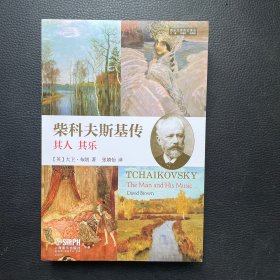 柴科夫斯基传 音乐大师传记译从系列 原版引进 孙国忠 杨燕迪 主编 [英]大卫· [英]大卫·布朗著 著 孙国忠 杨燕迪 主编 编 张婧怡译 译