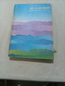 醉人的旅程