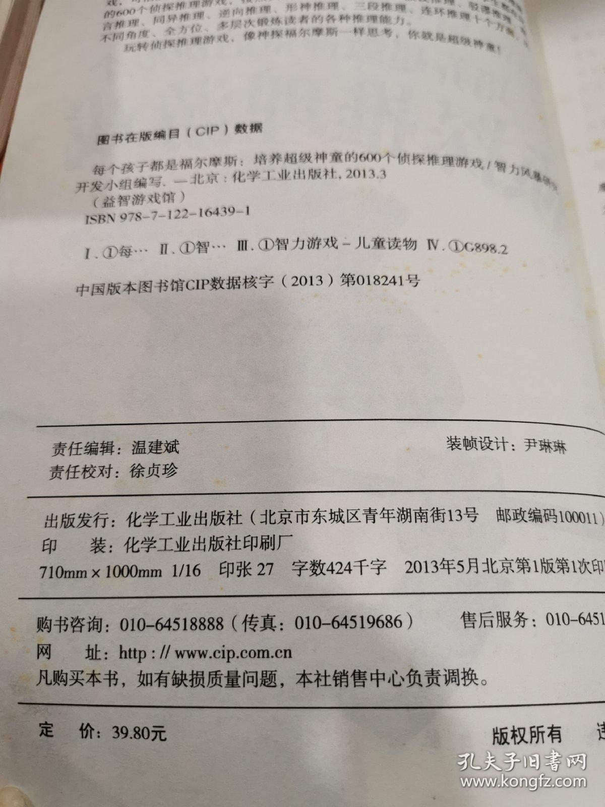 益智游戏馆·每个孩子都是福尔摩斯：培养超级神童的600个侦探推理游戏