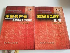 中国共产党思想政治工作发展史+思想政治工作学教程【2册合售】实图现货