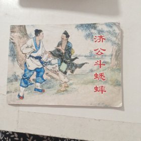 连环画 济公斗蟋蟀