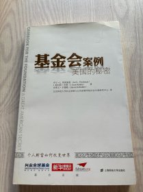 基金会案例：美国的秘密（引进版）