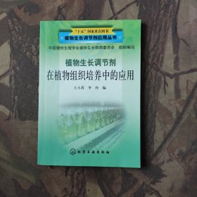 植物生长调节剂在植物组织培养中的应用