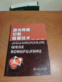 激光焊接/切割/熔覆技术