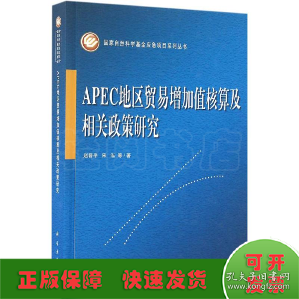 APEC地区贸易增加值核算及相关政策研究