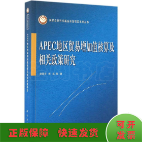 APEC地区贸易增加值核算及相关政策研究