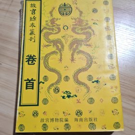 故宫珍本丛刊卷首