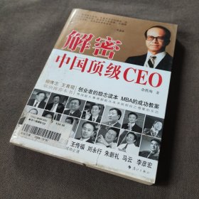 解密中国顶级CEO