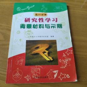 研究性學習背景材料與示例（高一分冊）