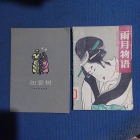 P117：日本小说雨月物语＋印度小说如意树共2册合拍（书品如图，不论拍多少本运费只收首重，超过交割时限不累积）