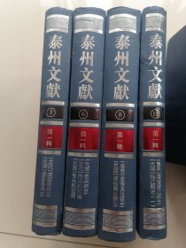 泰州文献 官修旧志 第一辑（3、6、8、11）4册合售