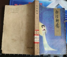 白话聊斋（二）