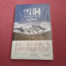 雪洞：喜马拉雅山上的悟道历程