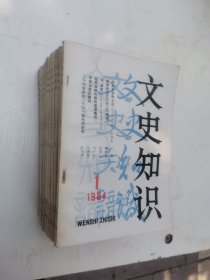 文史知识1984年全年1-12期