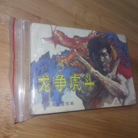 龙争虎斗 连环画（1985年出版一版一印）