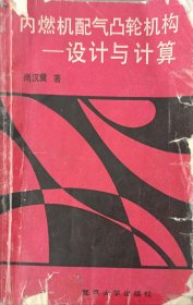 内燃机配气凸轮机构-设计与计算