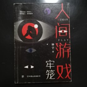 人间游戏·牢笼（钟宇推理悬疑大作）