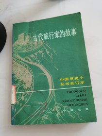 中国历史小丛书：古代旅行家的故事