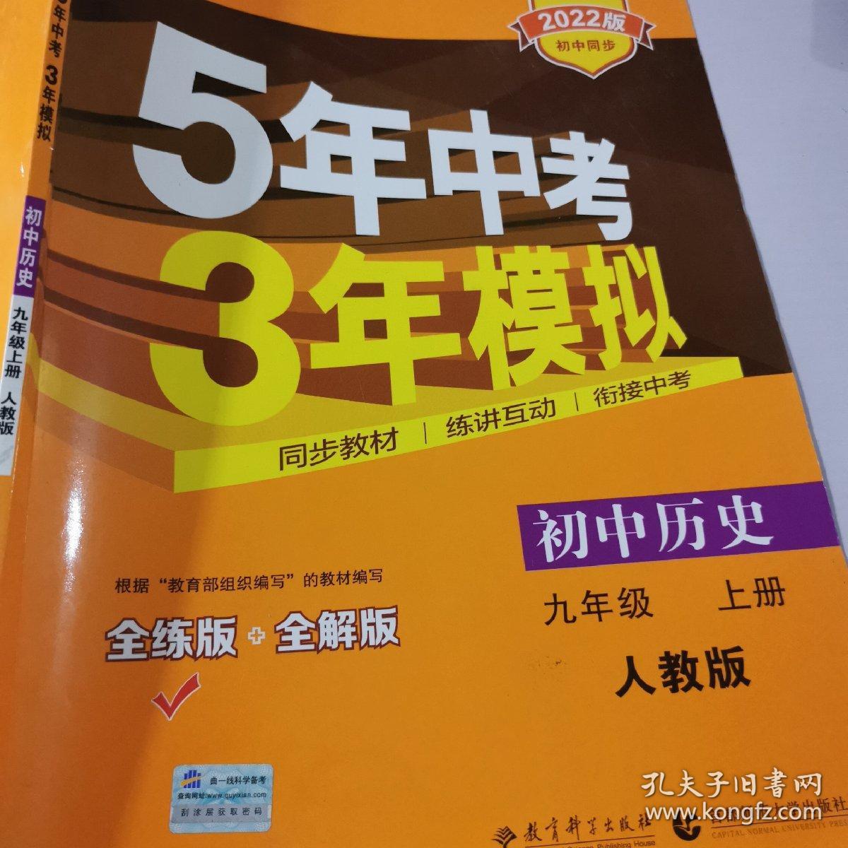 九年级 历史（上）RJ （人教版） 5年中考3年模拟(全练版+全解版+答案)(2017)