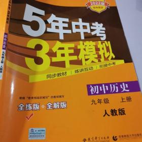 九年级 历史（上）RJ （人教版） 5年中考3年模拟(全练版+全解版+答案)(2017)