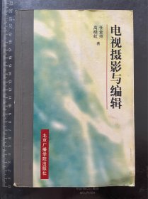 电视摄影与编辑