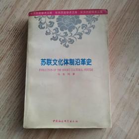 苏联文化体制沿革史