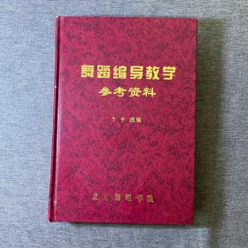 舞蹈编导教学参考资料