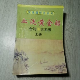 龙城璧传奇系列:血洗黄金船(上中下)