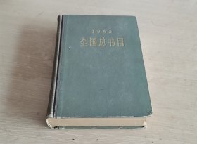 全国总书目 1963