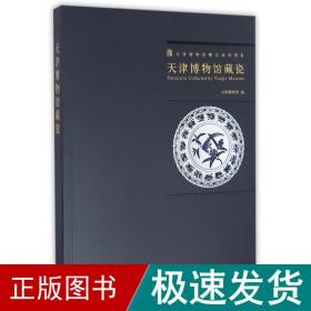 天津博物馆藏瓷(1.2) 古董、玉器、收藏 天津博物馆 新华正版