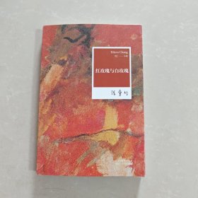张爱玲全集02：红玫瑰与白玫瑰