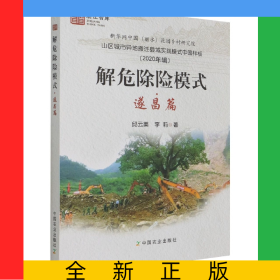 解危除險(xiǎn)模式·遂昌篇
