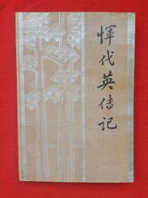 恽代英传记