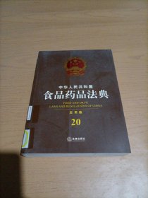 中华人民共和国食品药品法典（应用版）