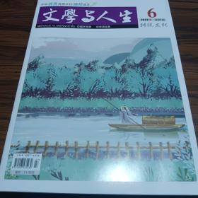 文学与人生传统文化2023年第6期