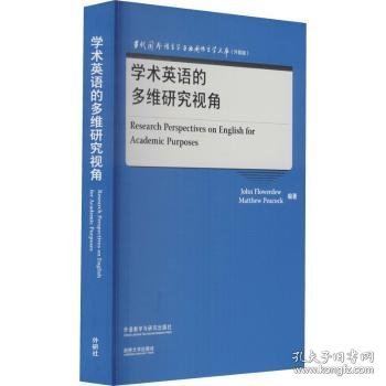 学术英语的多维研究视角(当代国外语言学与应用语言学文库)(升级版)