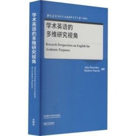 学术英语的多维研究视角(当代国外语言学与应用语言学文库)(升级版)