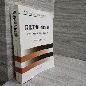 宁夏回族自治区建设工程造价计价依据 安装工程计价定额 C.11 刷油、防腐蚀、绝热工程