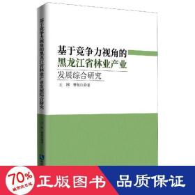 基于竞争力视角的黑龙江省林业产业发展综合研究 经济理论、法规 王刚,曹秋红